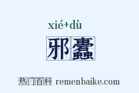 邪蠹是什么意思的图片